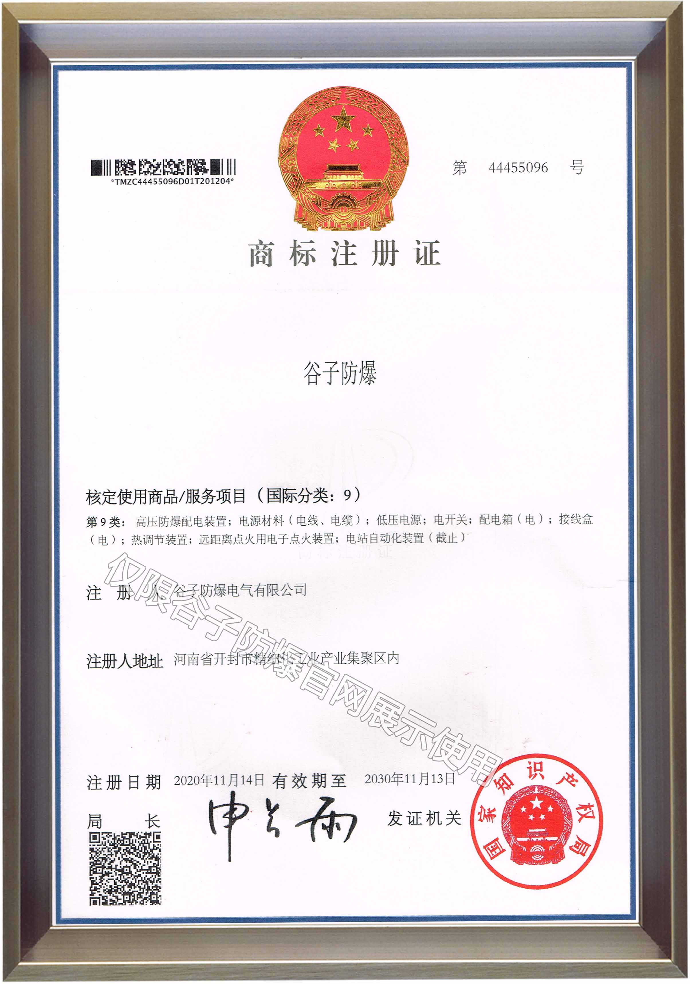 谷子防爆-商標(biāo)注冊證20210630.jpg