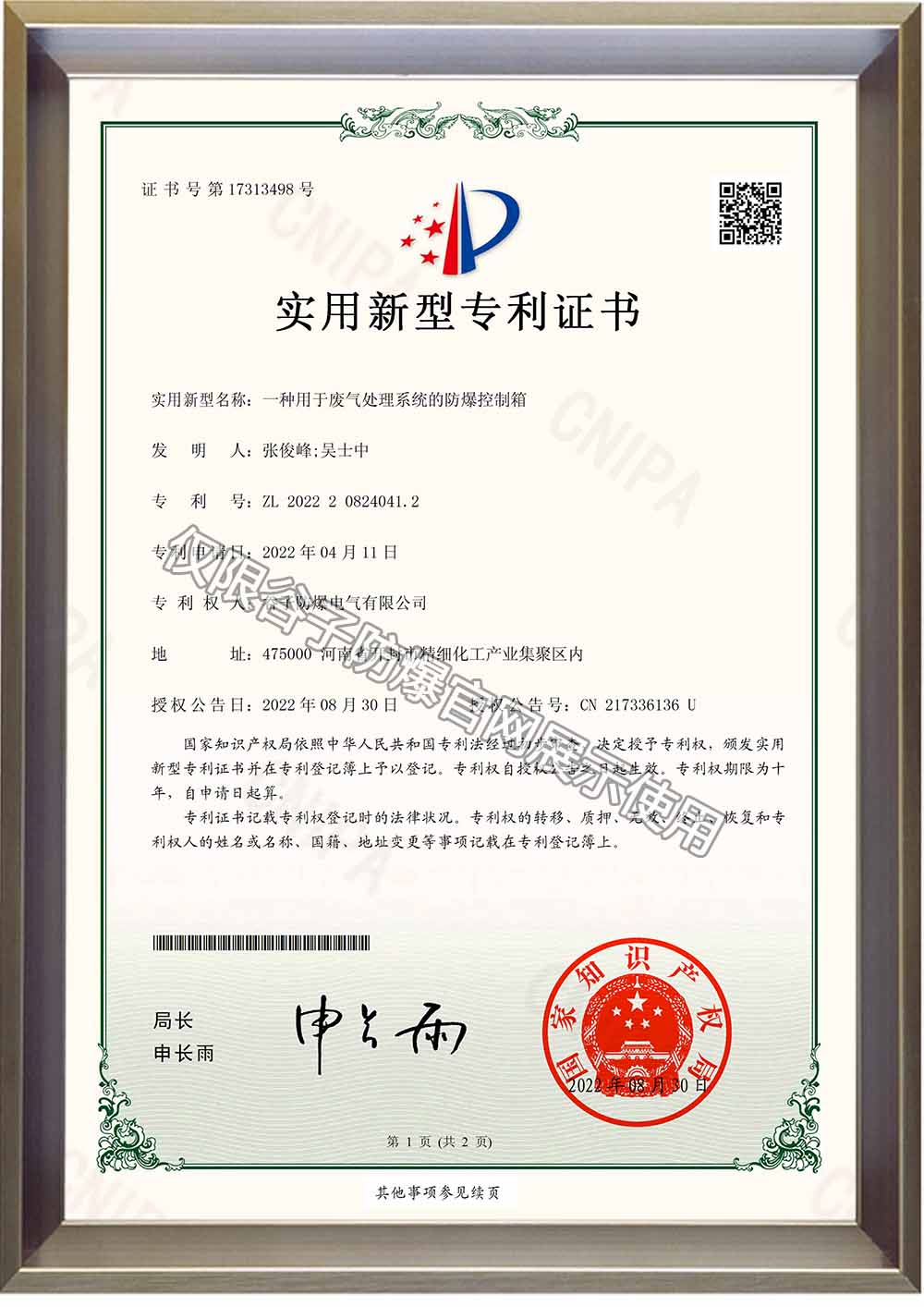防爆控制箱專利證書.jpg