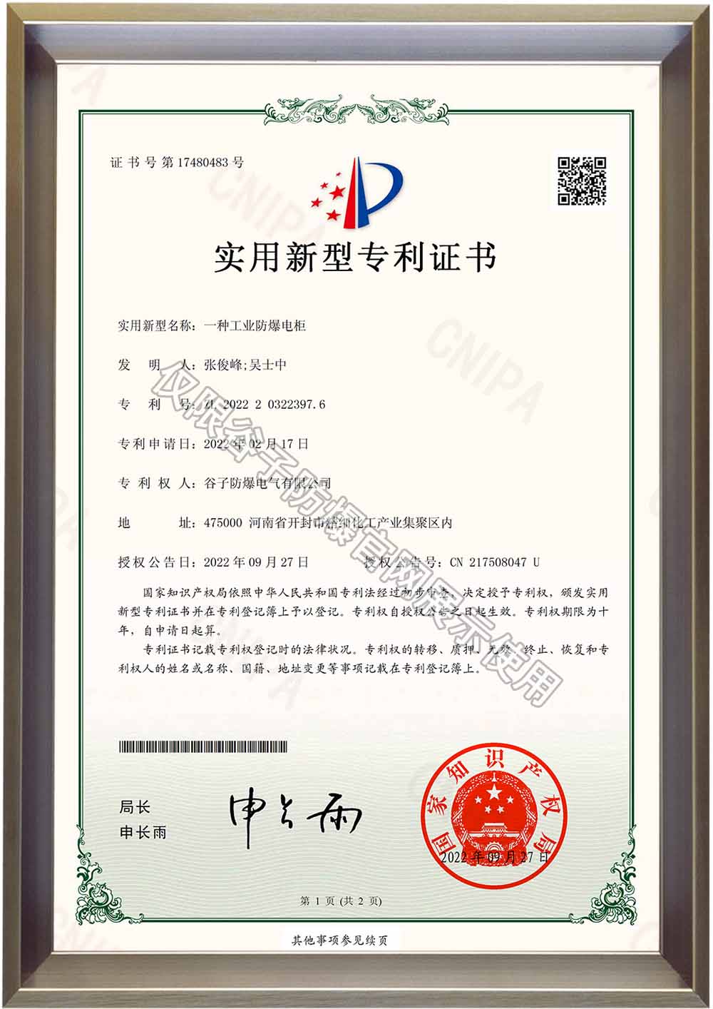 工業(yè)防爆電柜-專利證書(shū).jpg