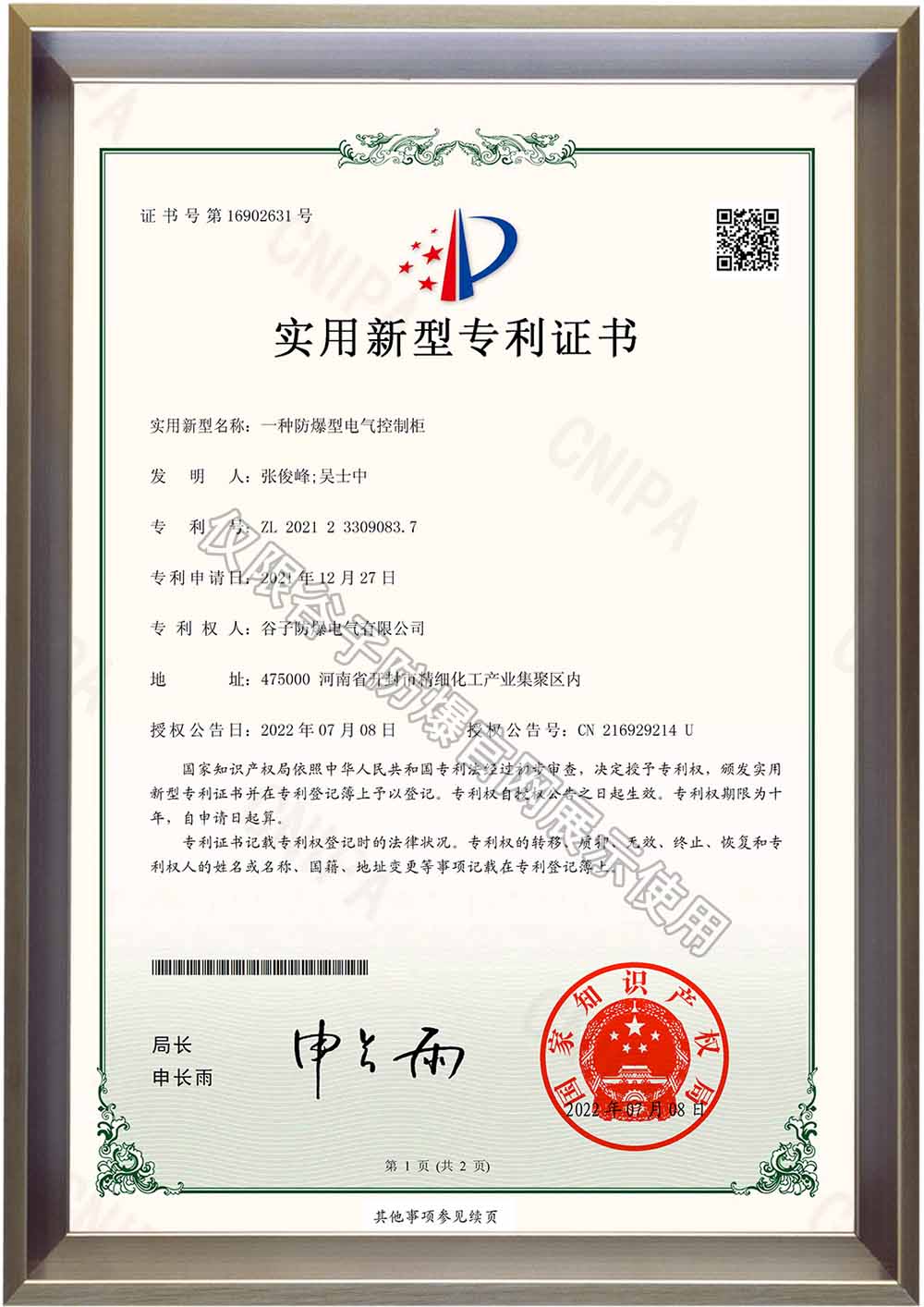 防爆型電氣控制柜-專利證書.jpg