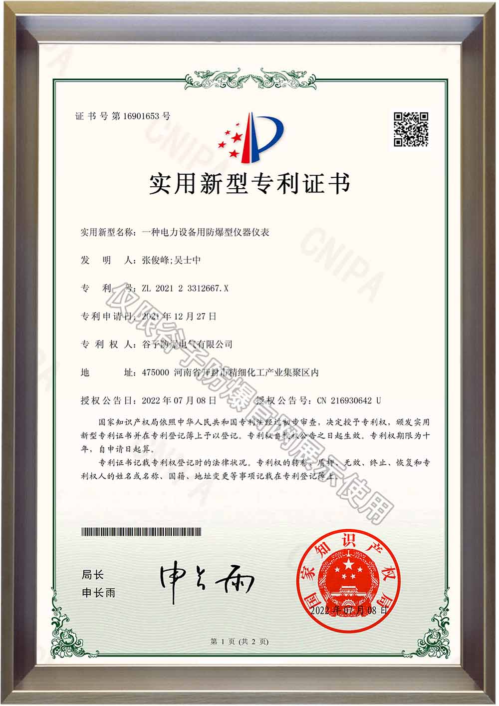 防爆型儀器儀表-專利證書.jpg