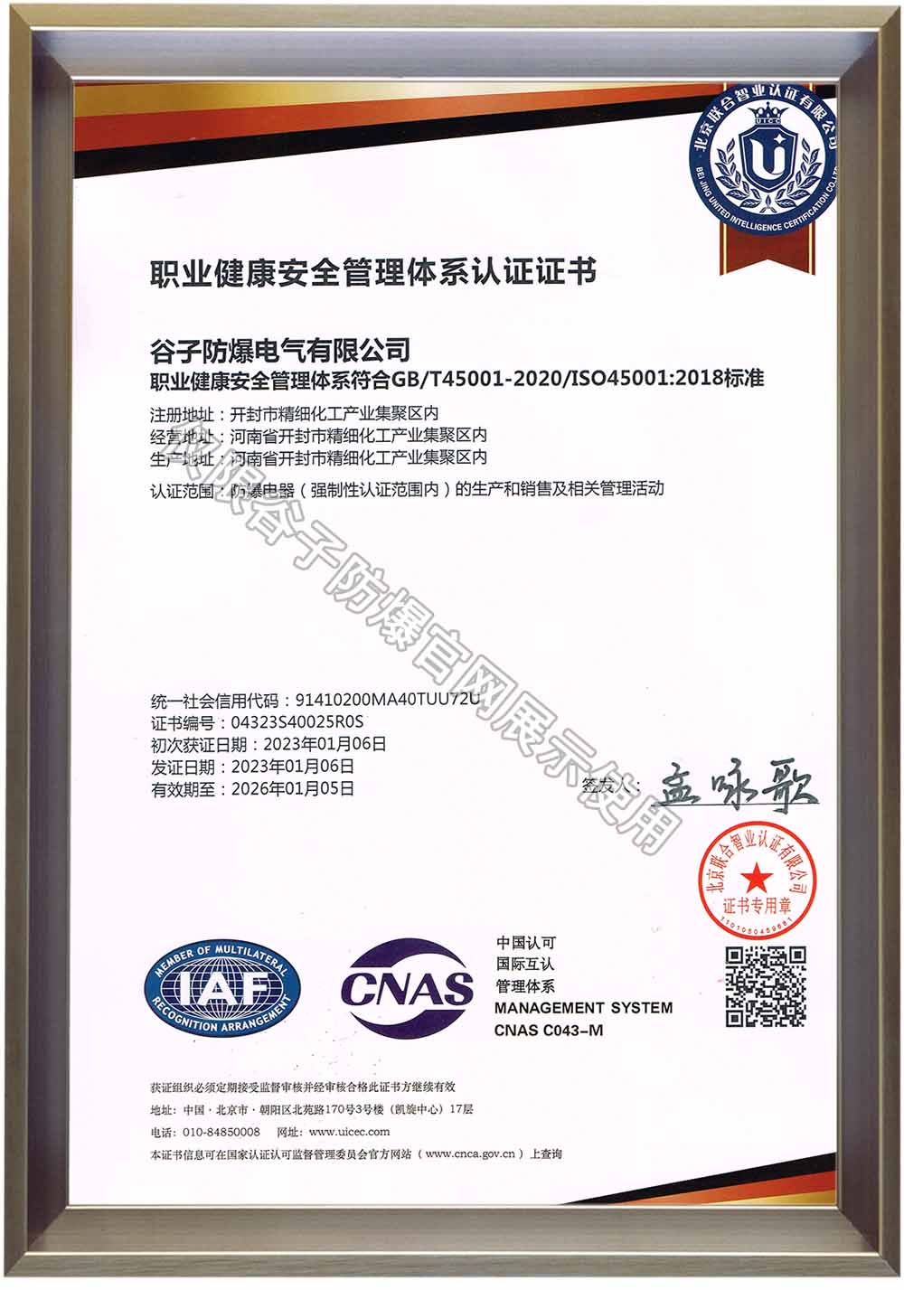 職業(yè)健康管理體系認(rèn)證證書，ISO45001；20230208.jpg