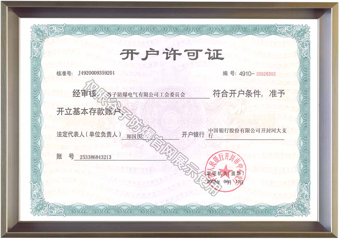 工會(huì)委員會(huì)-開戶許可證.jpg