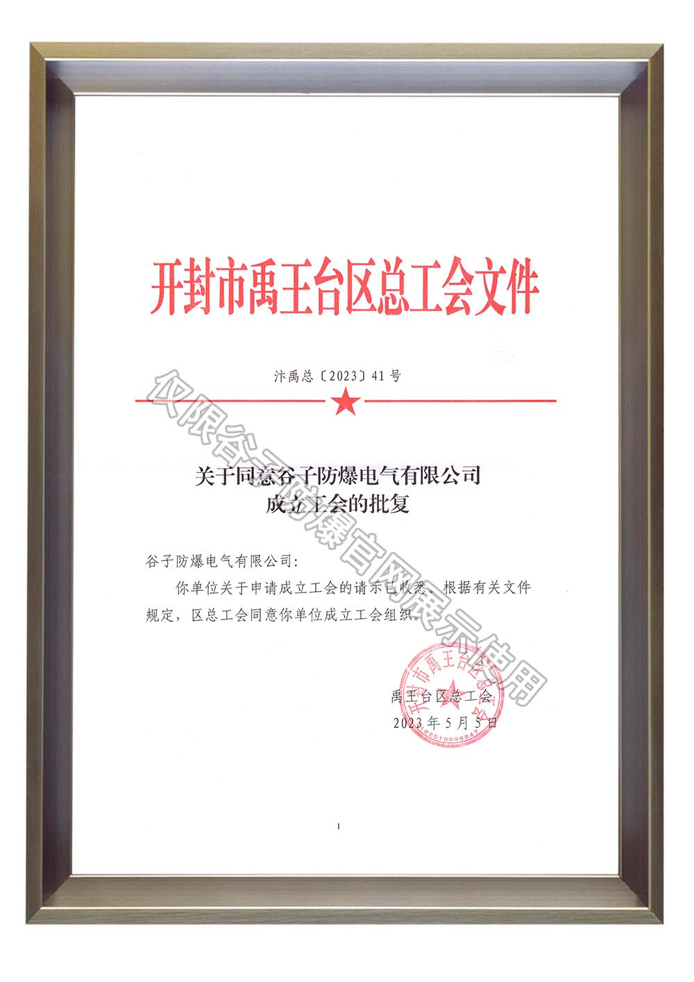 開封市總工會批復(fù)文件.jpg