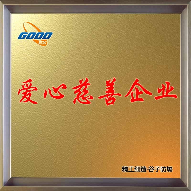 愛心慈善企業(yè)