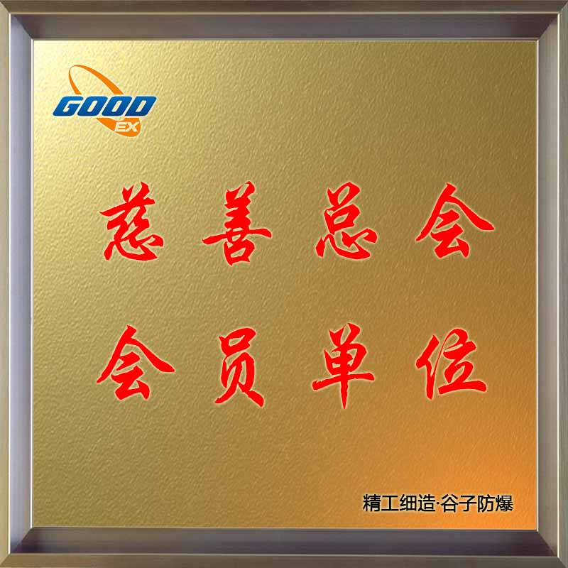 慈善總會(huì)-會(huì)員單位