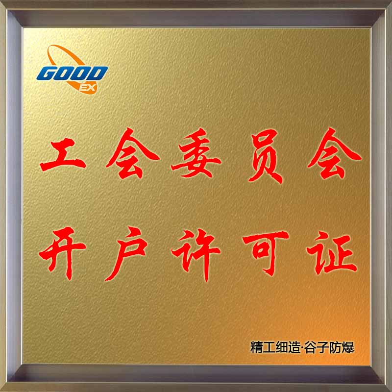 工會(huì)委員會(huì)-開戶許可證