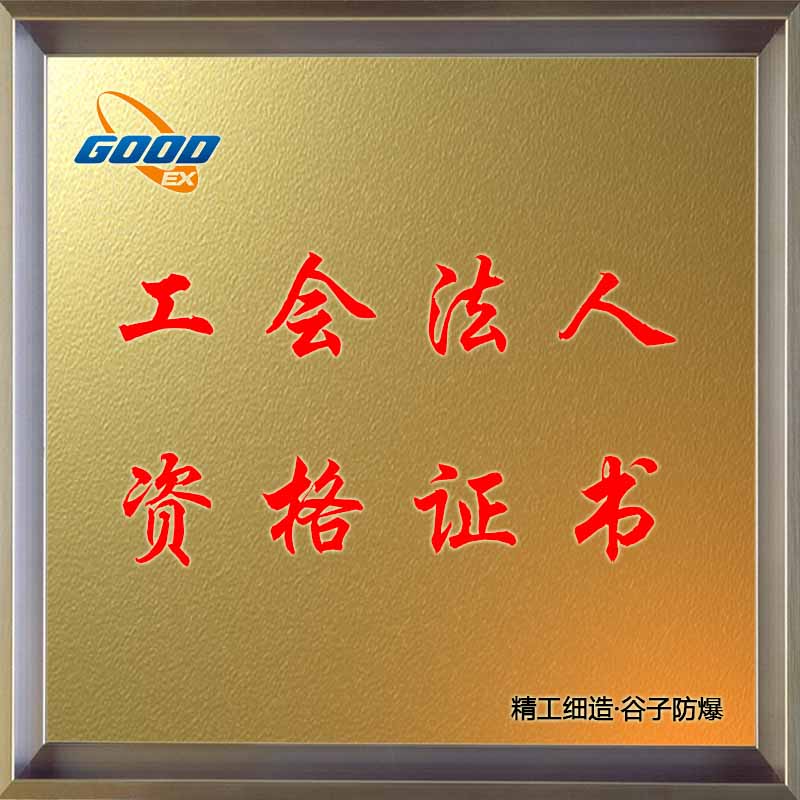 工會(huì)法人資格證書