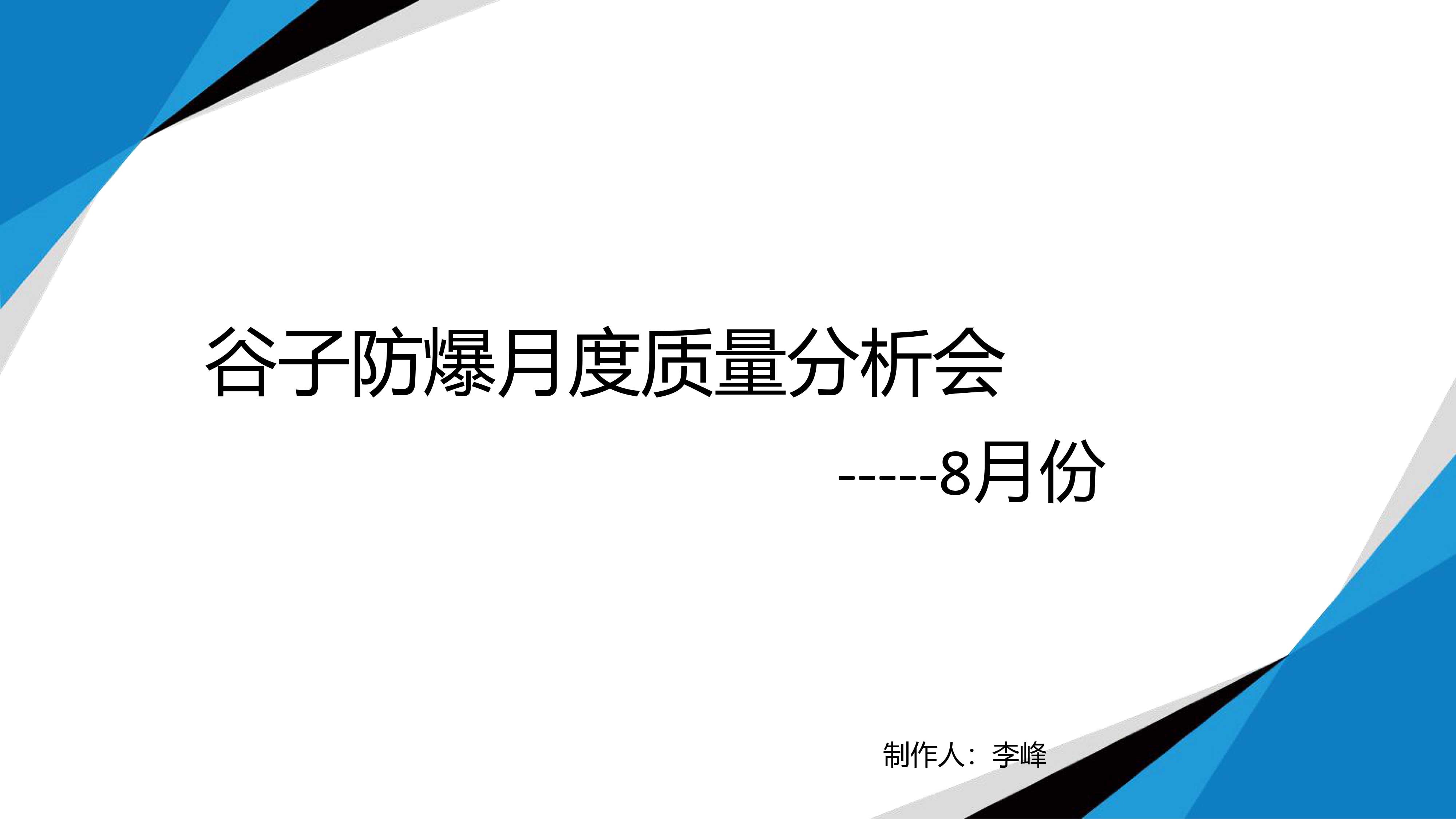 8月份質(zhì)量會議(1)-1.jpg