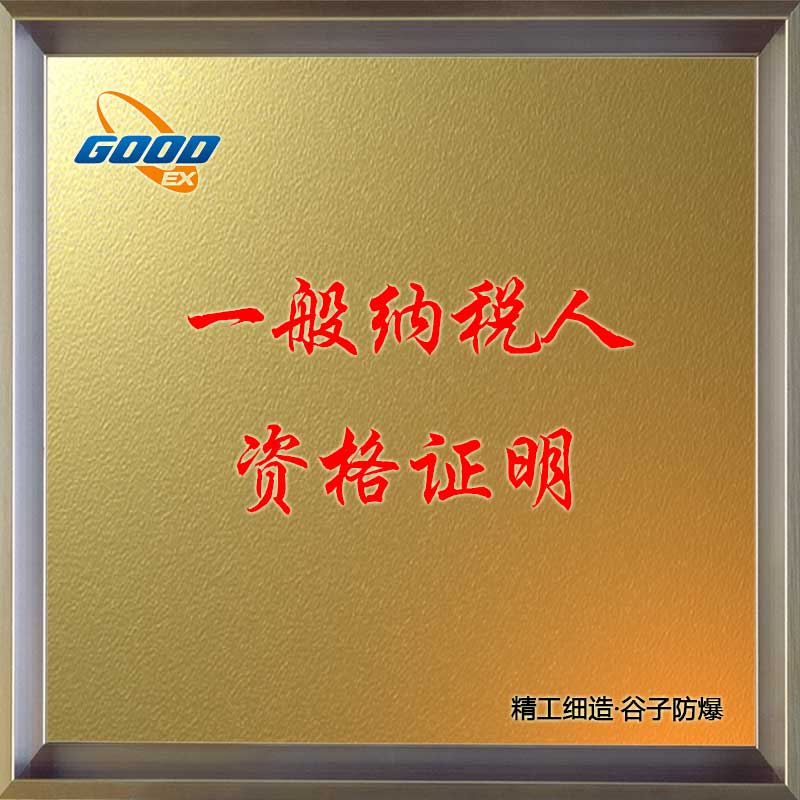 一般納稅人資格證明