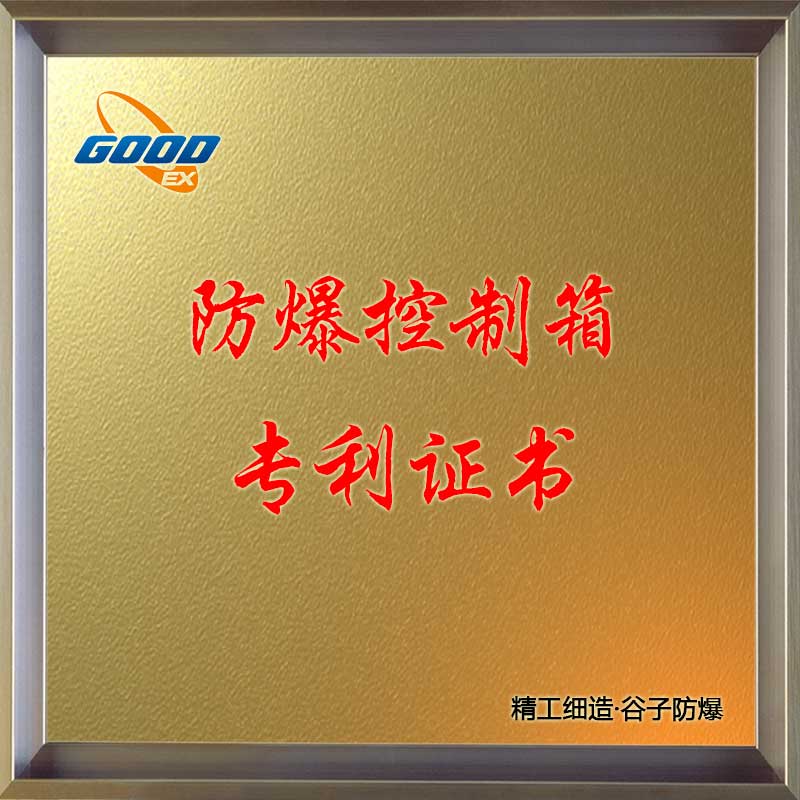 防爆控制箱-專利證書