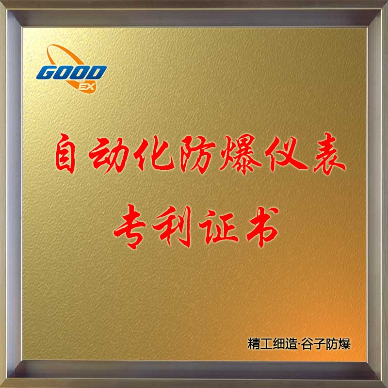 自動化防爆儀表-專利證書