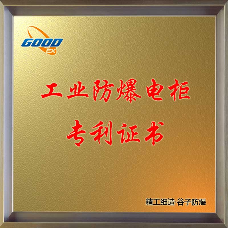 工業(yè)防爆電柜-專利證書