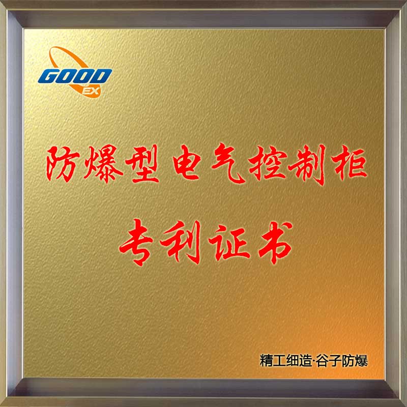 防爆型電氣控制柜-專利證書