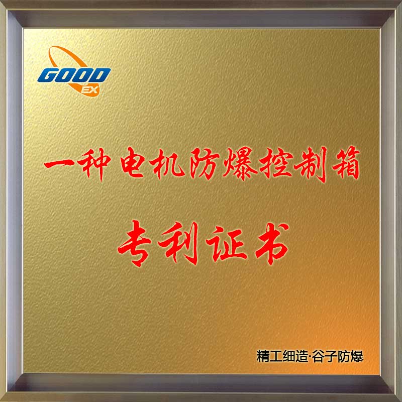 一種電機防爆控制箱-專利證書