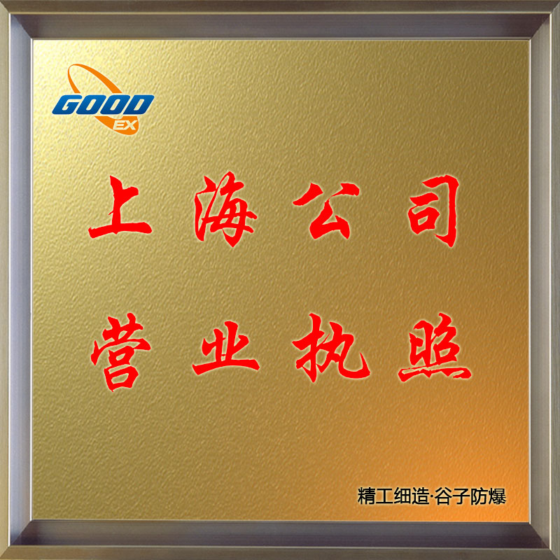 上海公司-營業(yè)執(zhí)照