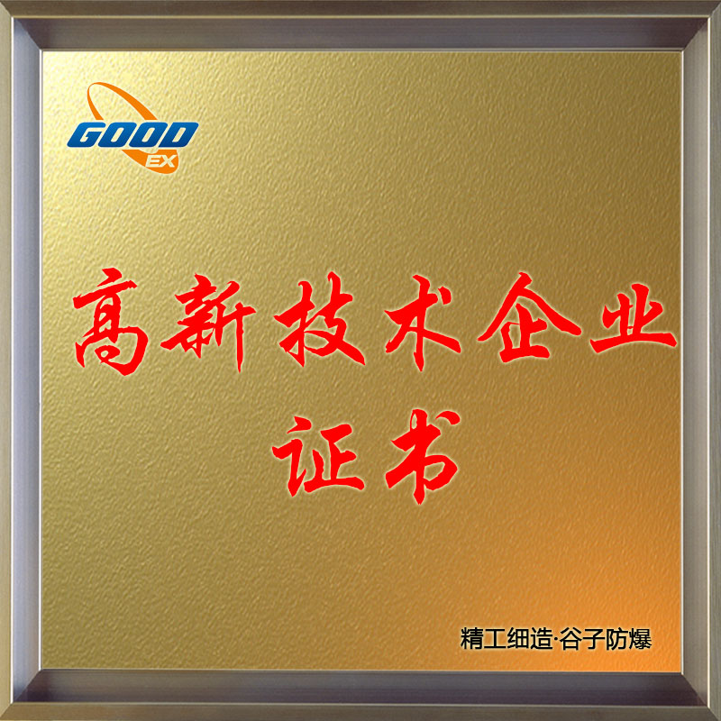 高新技術(shù)企業(yè)證書
