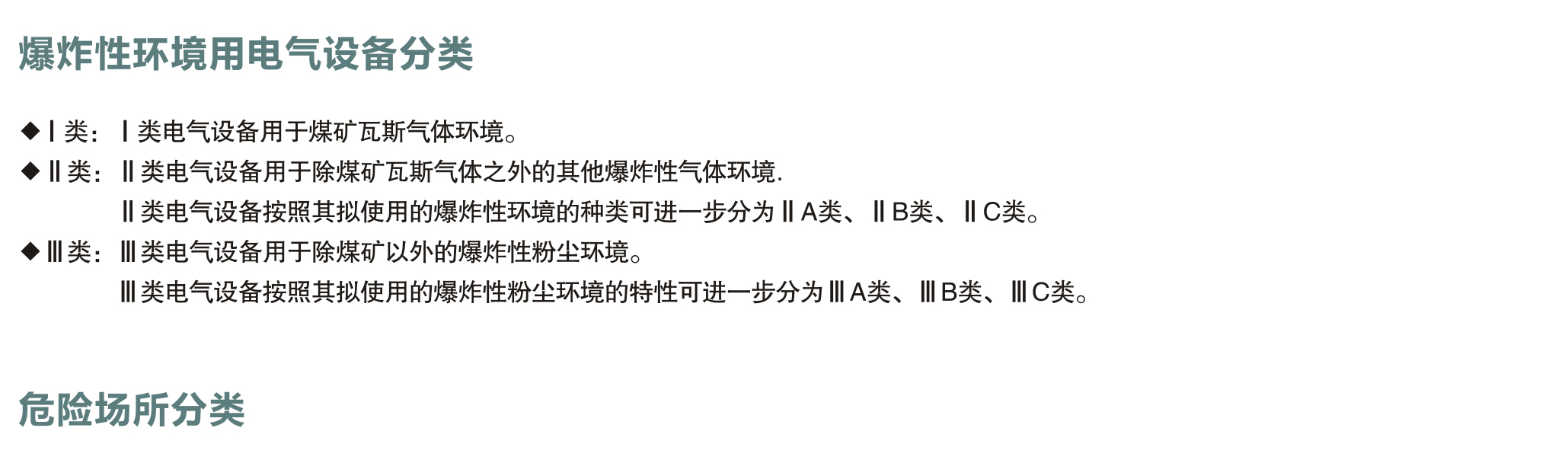 爆炸性氣體環(huán)境用電氣設(shè)備危險場所分類
