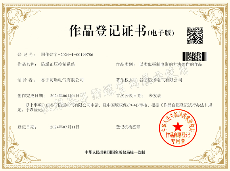 防爆正壓控制系統(tǒng)作品登記證書(1)(1).jpg