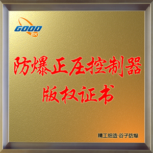 防爆正壓控制器-版權(quán)證書